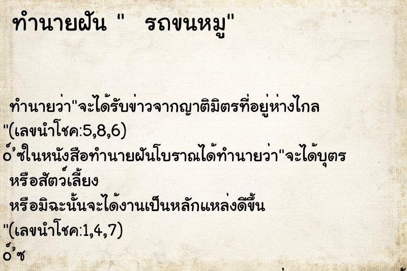 ทำนายฝัน   รถขนหมู ทำนายฝัน   รถขนหมู